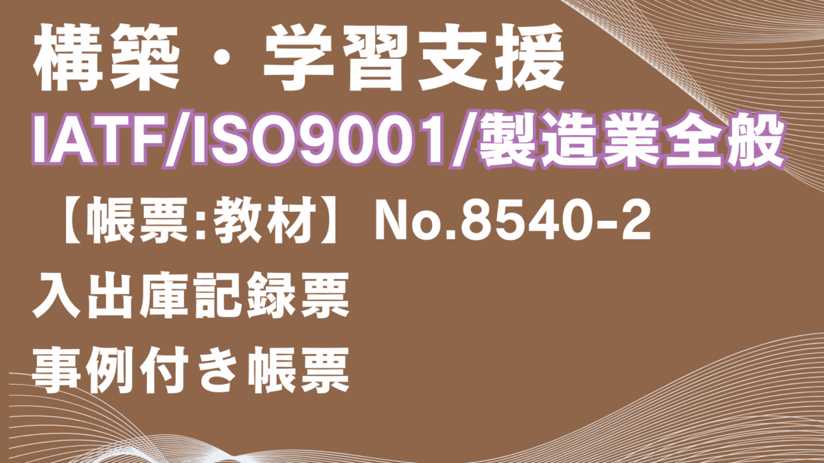 【帳票:教材】No.8540-2_入出庫記録票